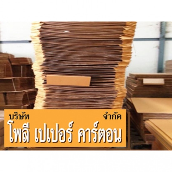 รับผลิตกล่องกระดาษบรรจุภัณฑ์ - ผลิตกล่องกระดาษลูกฟูกสมุทรปราการ