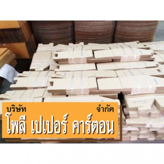 รับผลิตกล่องไดคัทสำเร็จรูปตามแบบ - ผลิตกล่องกระดาษลูกฟูกสมุทรปราการ