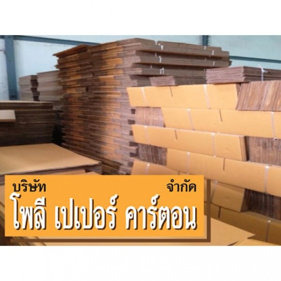 รับออกแบบกล่องกระดาษลูกฟูก - ผลิตกล่องกระดาษลูกฟูกสมุทรปราการ